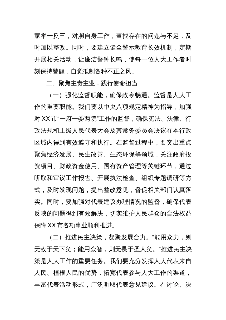 以规为矩明方向，履职担当启新程——在人大党组理论学习中心组警示教育专题研讨会上的发言提纲_第3页