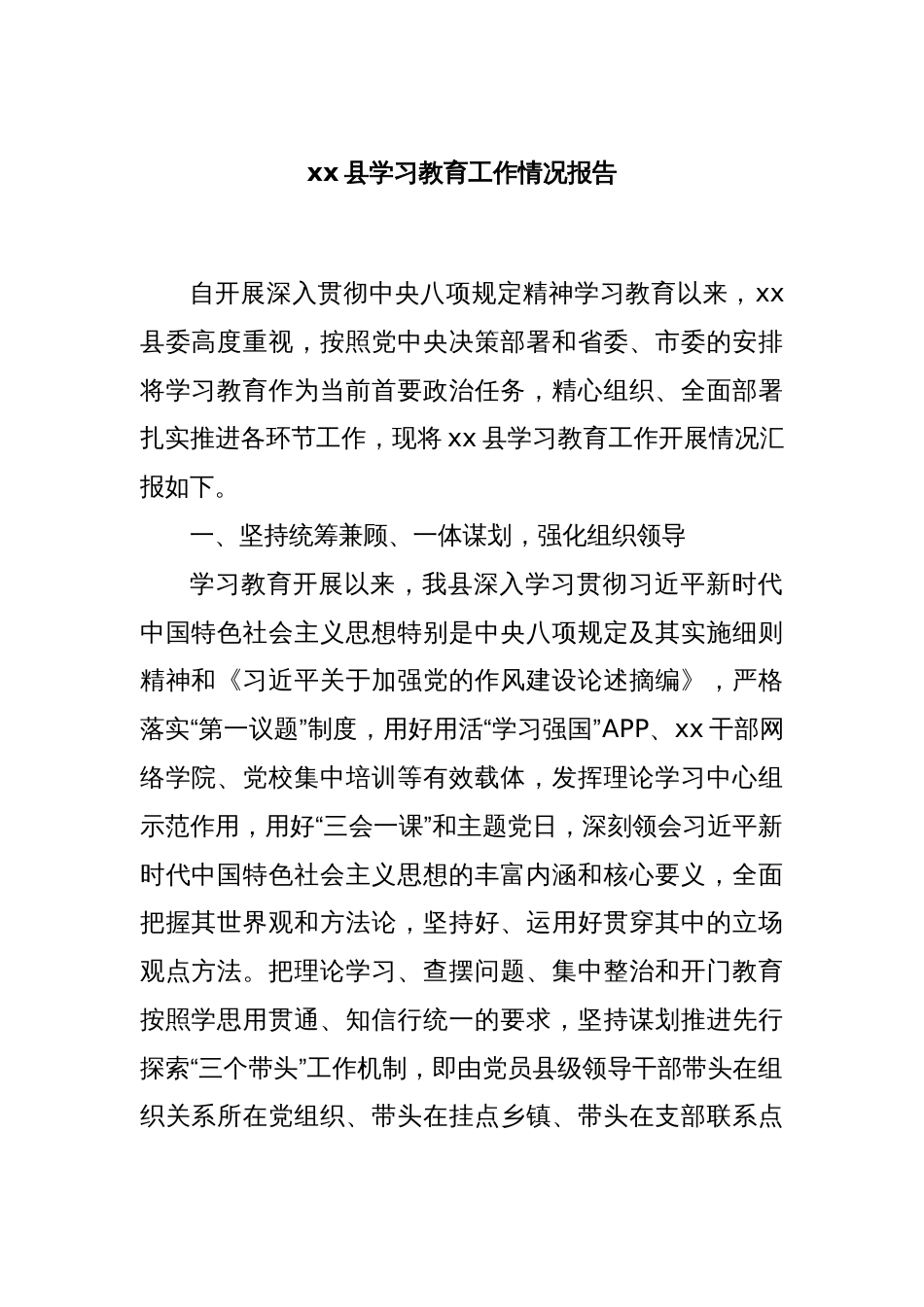 xx县学习教育工作情况报告_第1页