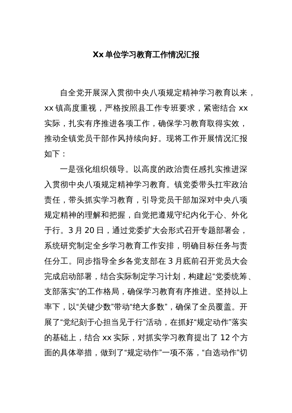 Xx单位学习教育工作情况汇报_第1页