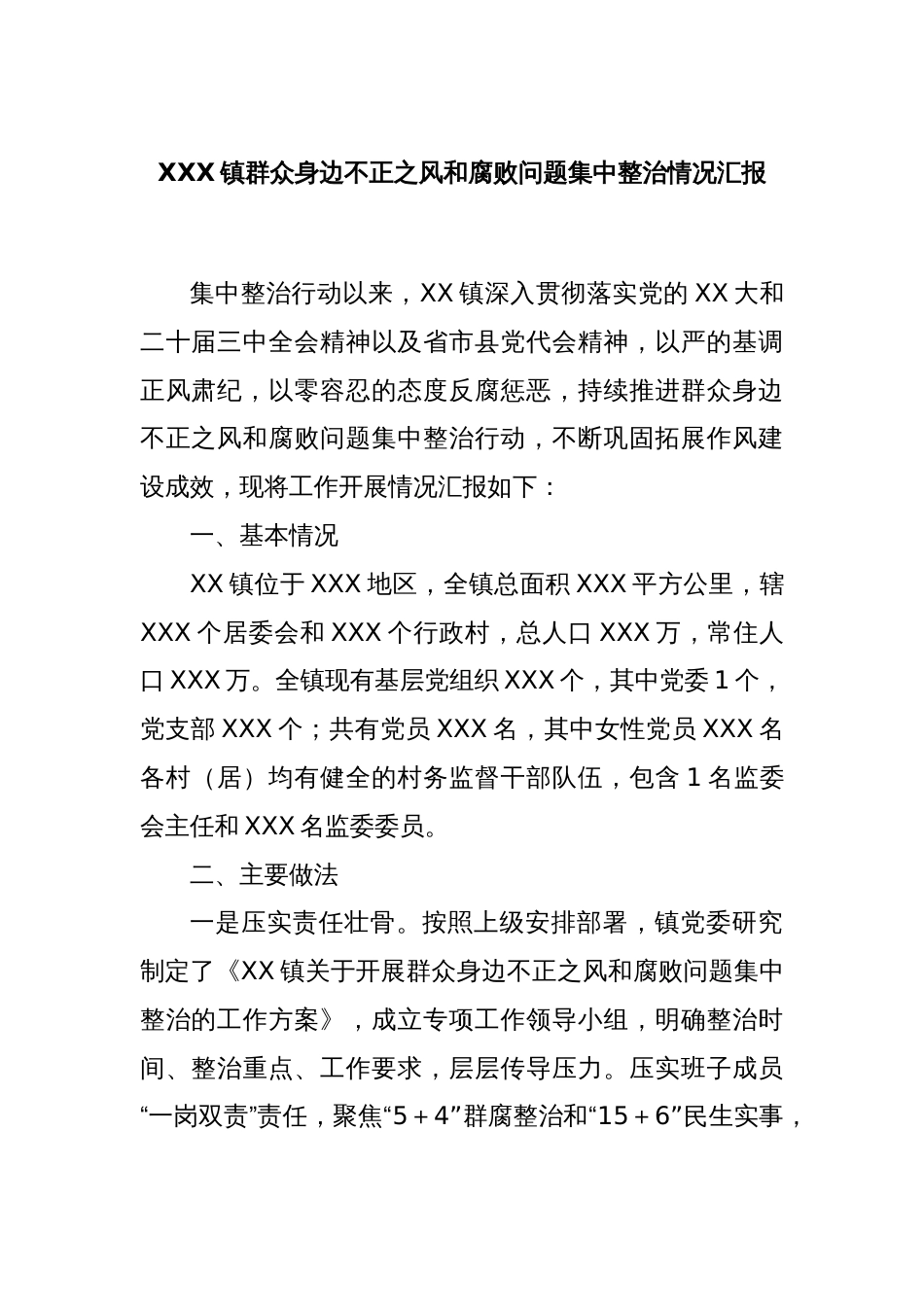 XXX镇群众身边不正之风和腐败问题集中整治情况汇报_第1页