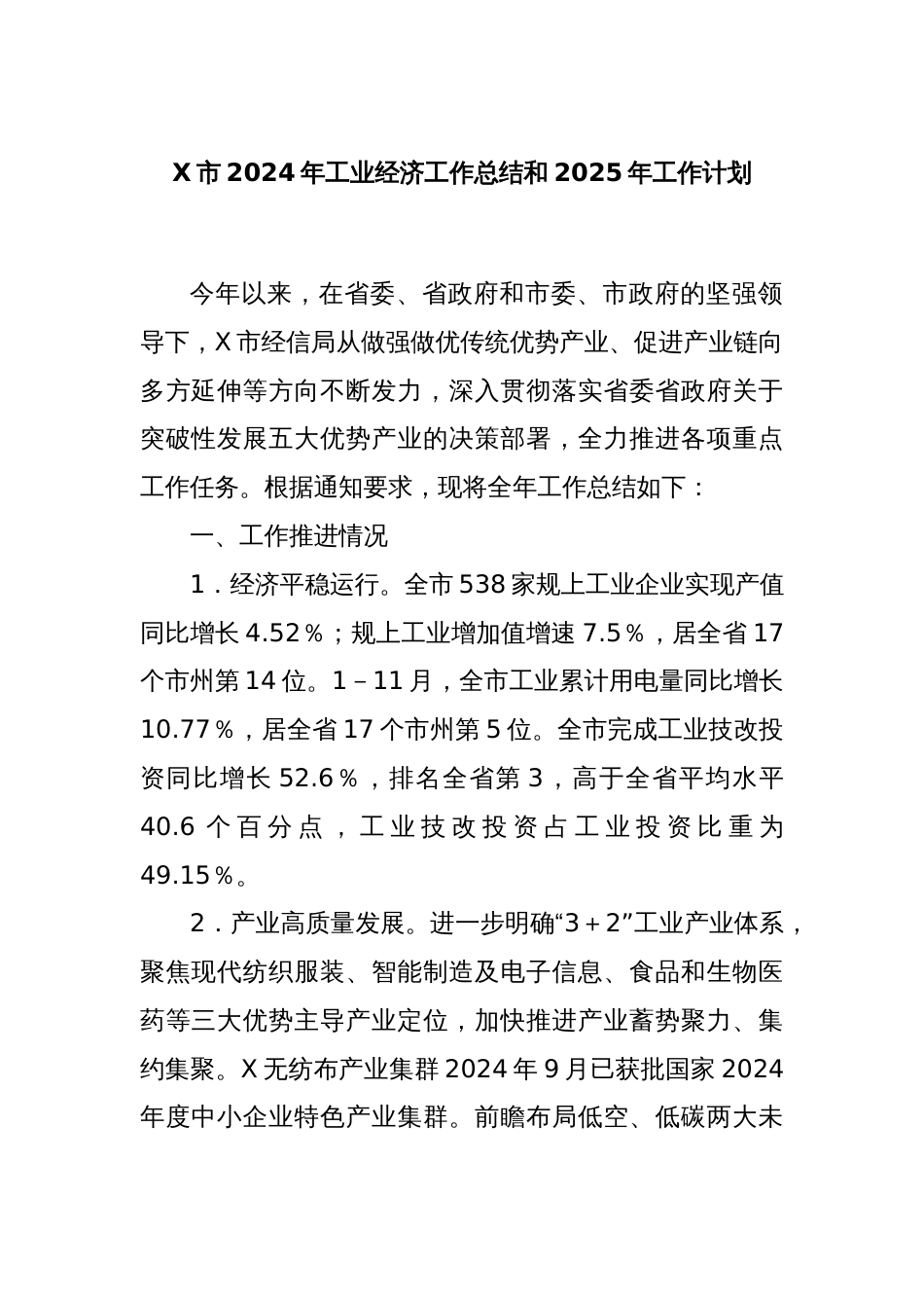 X市2024年工业经济工作总结和2025年工作计划_第1页