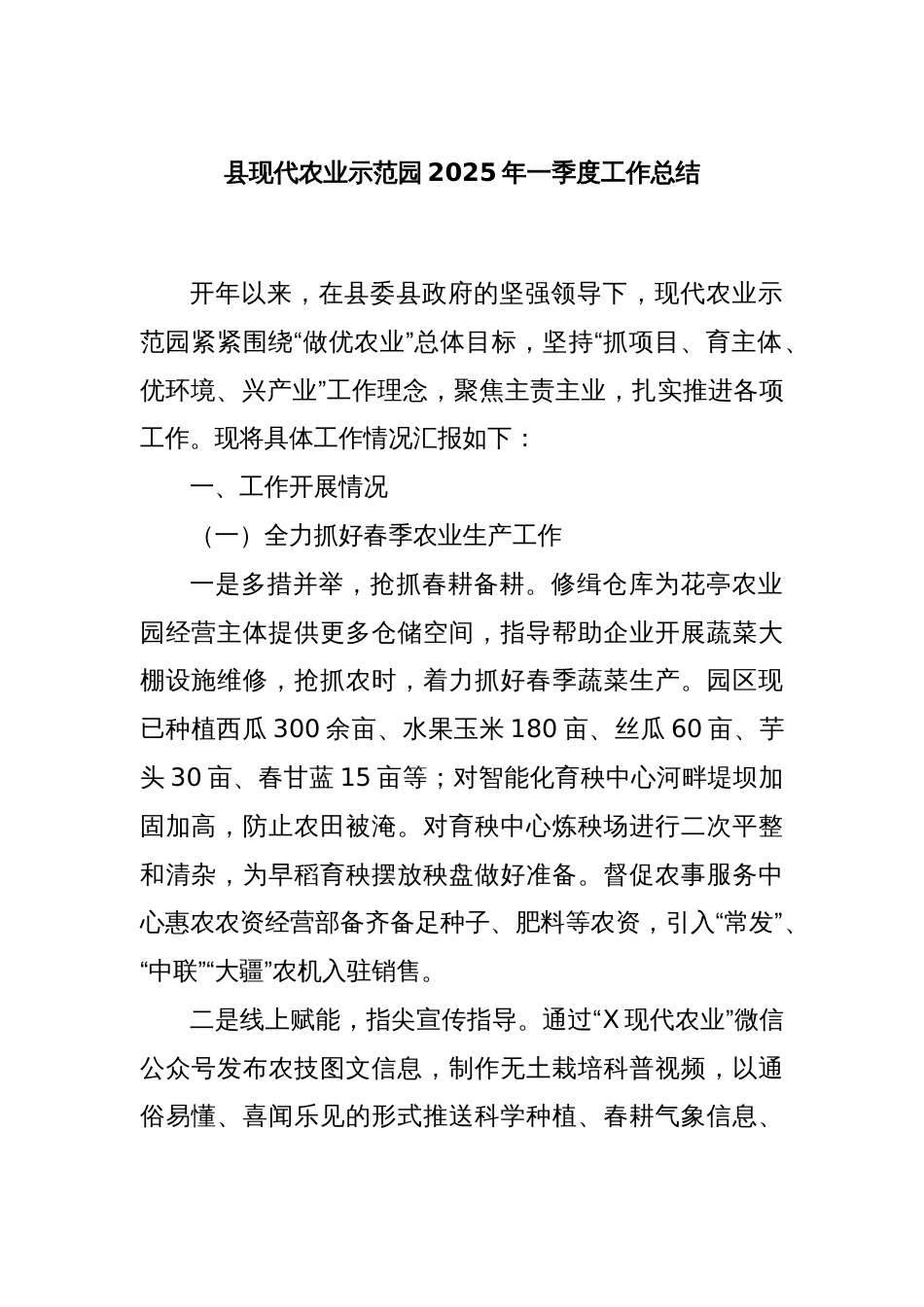 县现代农业示范园2025年一季度工作总结_第1页
