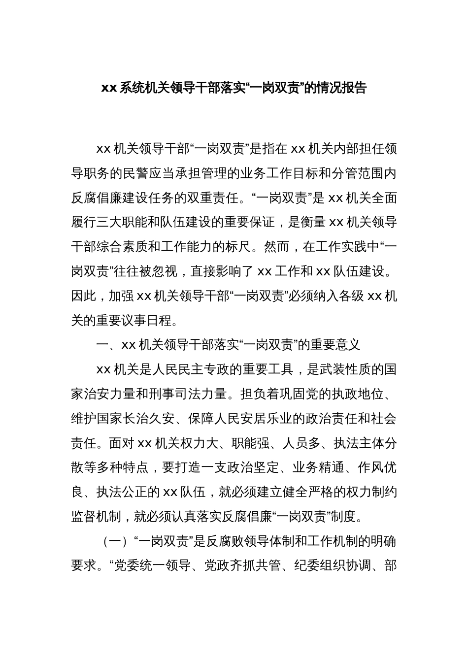 xx系统机关领导干部落实“一岗双责”的情况报告_第1页