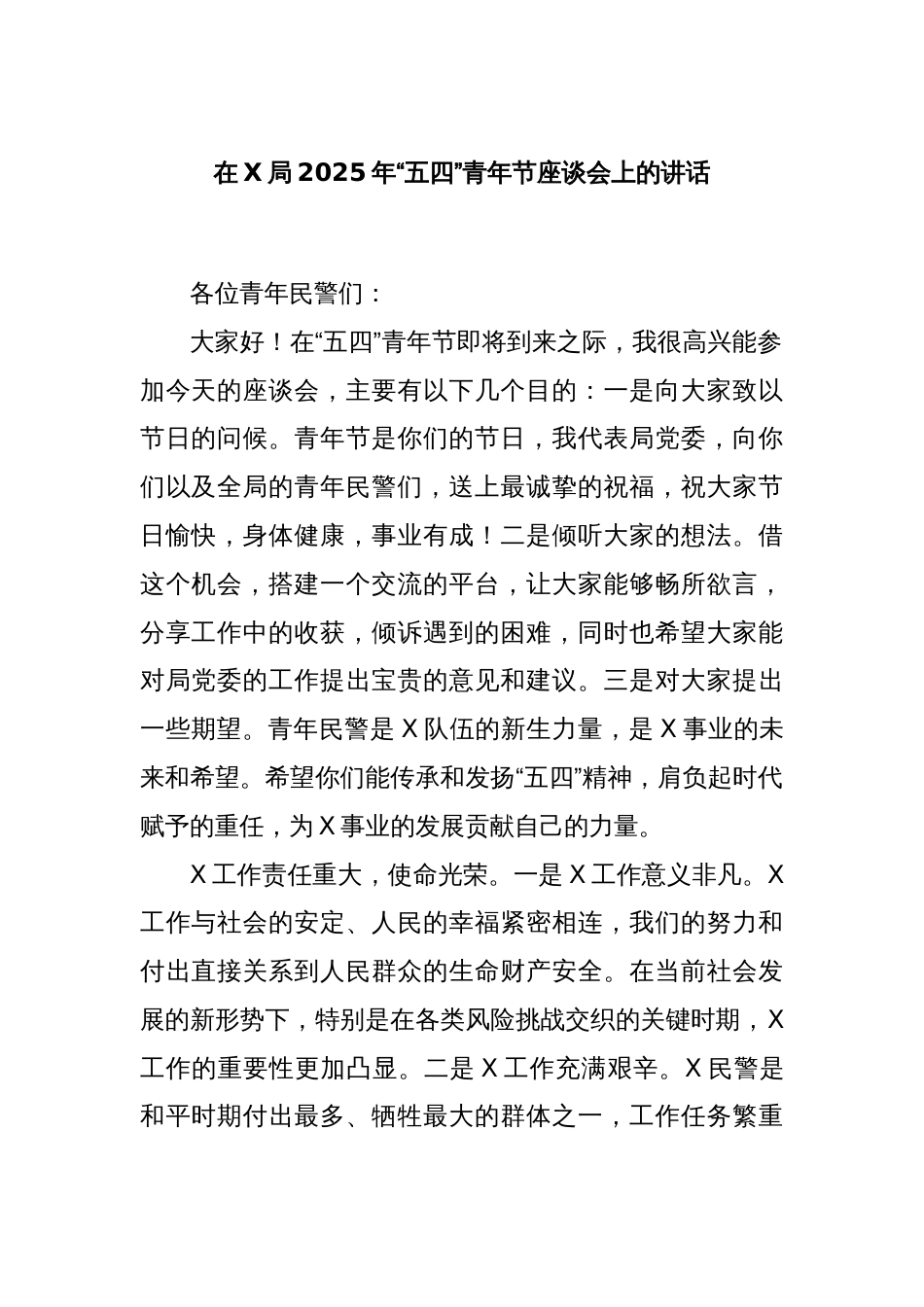 在X局2025年“五四”青年节座谈会上的讲话_第1页