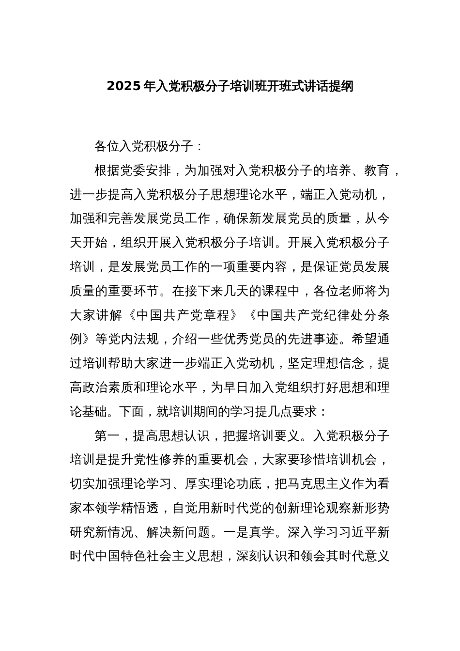 2025年入党积极分子培训班开班式讲话提纲_第1页