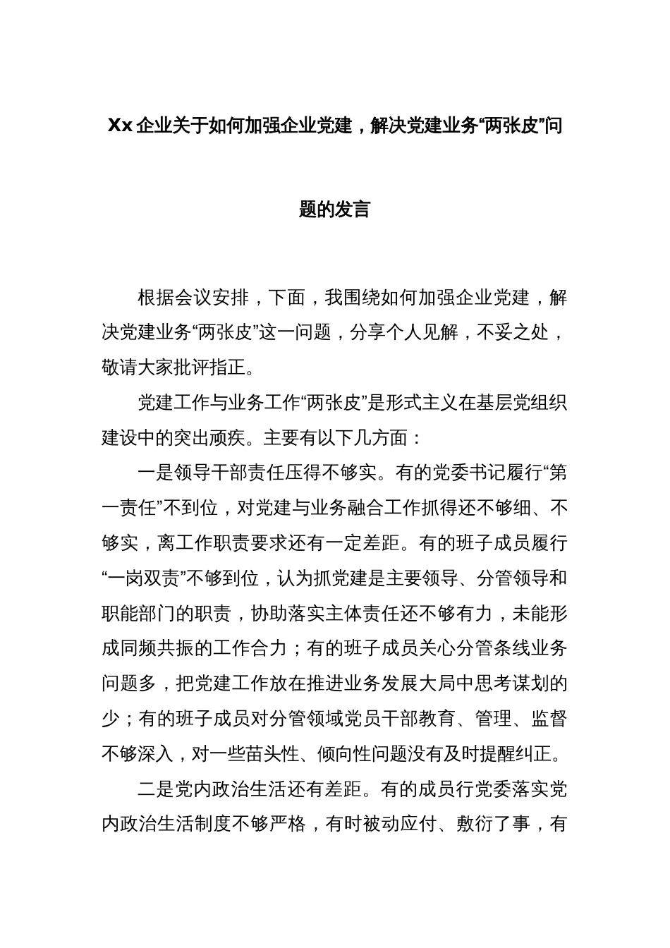 Xx企业关于如何加强企业党建，解决党建业务“两张皮”问题的发言_第1页
