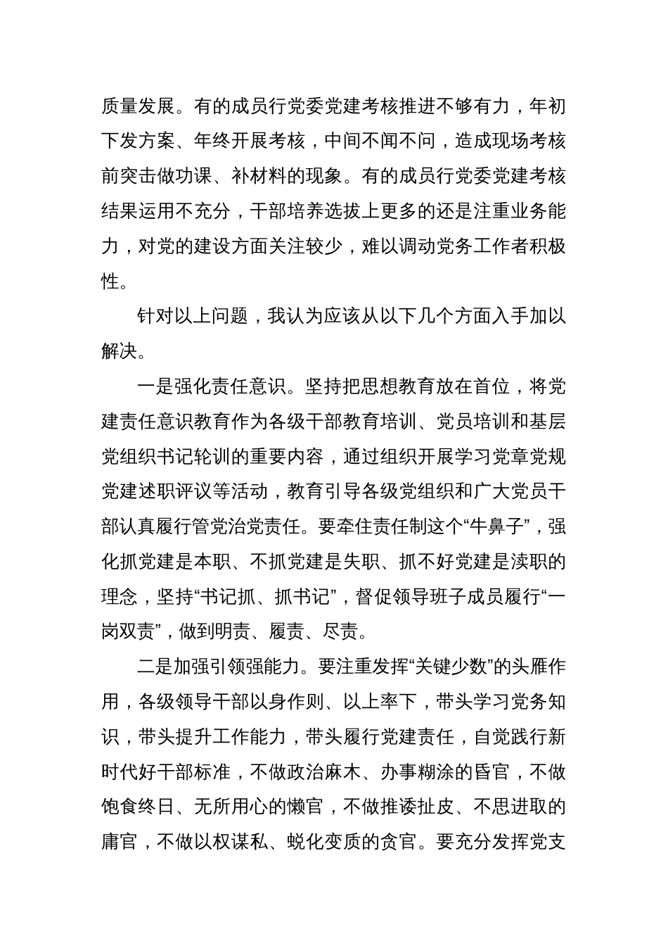 Xx企业关于如何加强企业党建，解决党建业务“两张皮”问题的发言_第3页