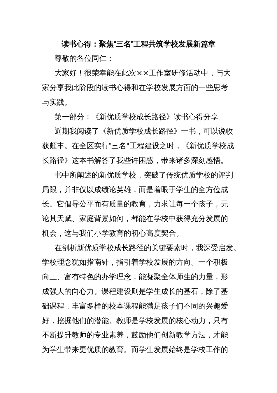 读书心得：聚焦“三名”工程共筑学校发展新篇章_第1页