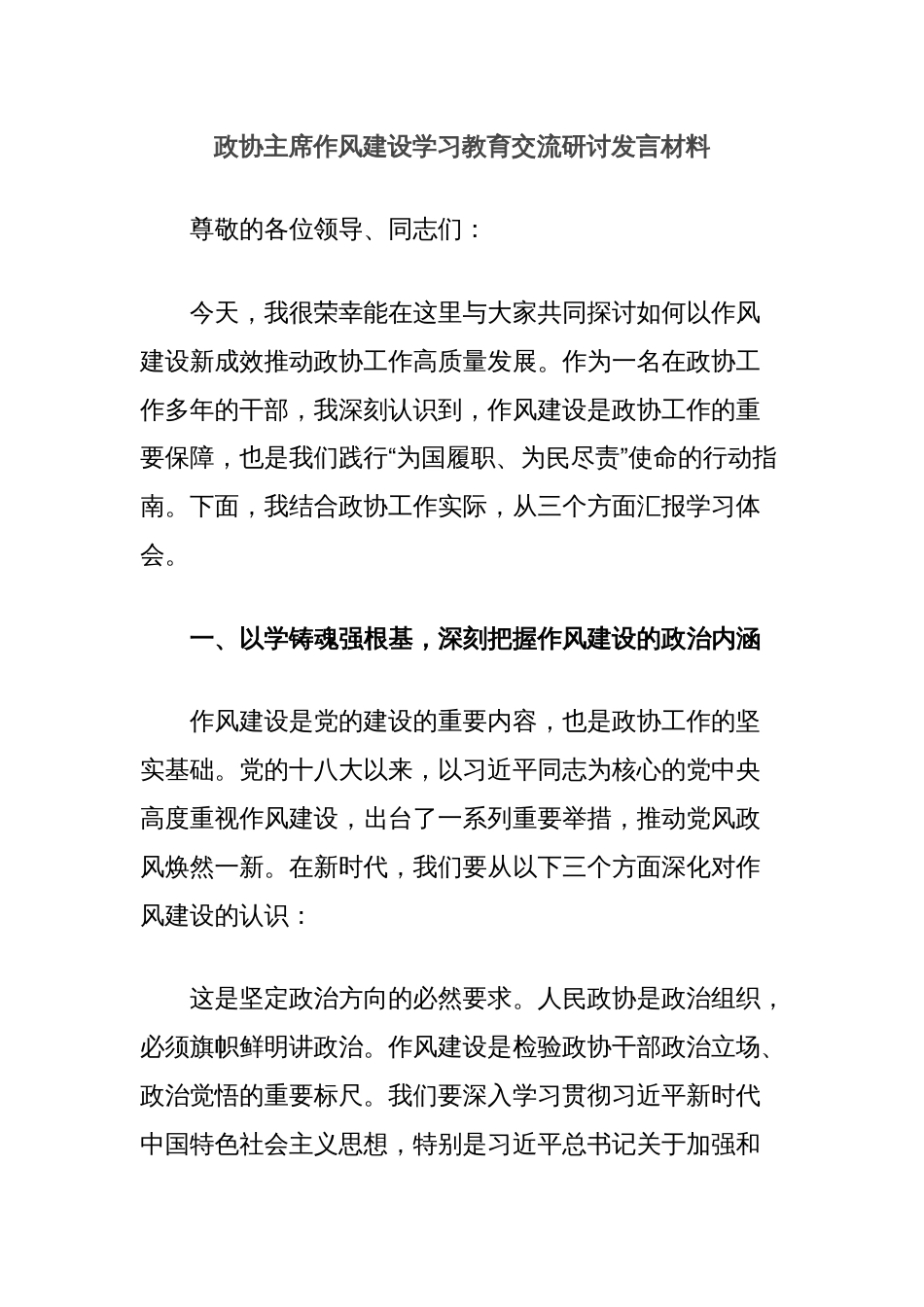 政协主席作风建设学习教育交流研讨发言材料_第1页