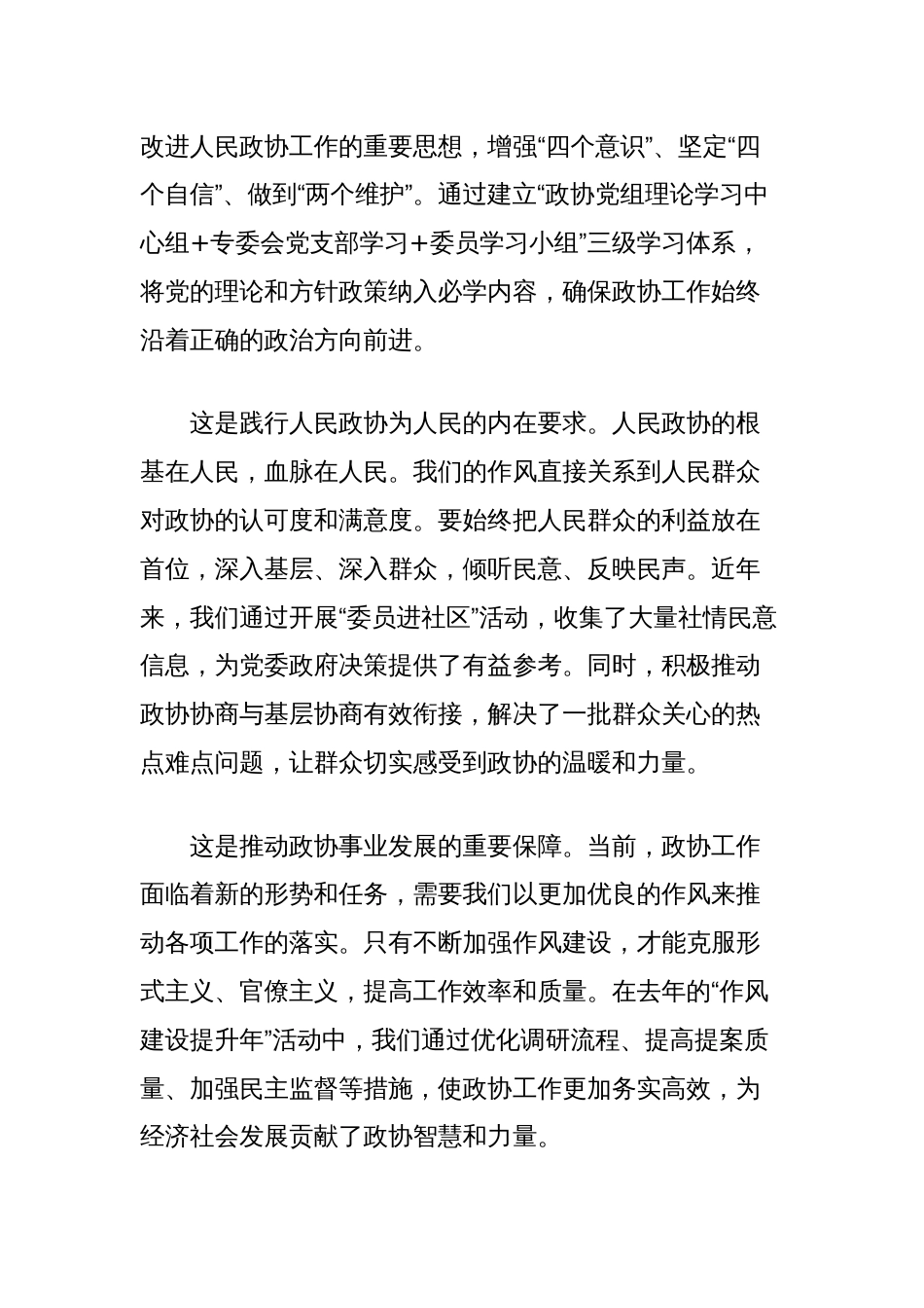 政协主席作风建设学习教育交流研讨发言材料_第2页