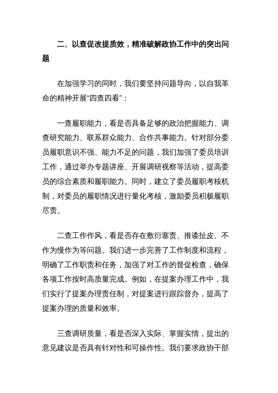 政协主席作风建设学习教育交流研讨发言材料_第3页