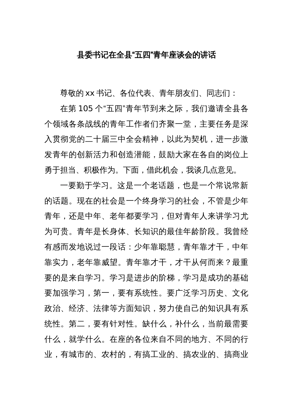 县委书记在全县“五四”青年座谈会的讲话_第1页