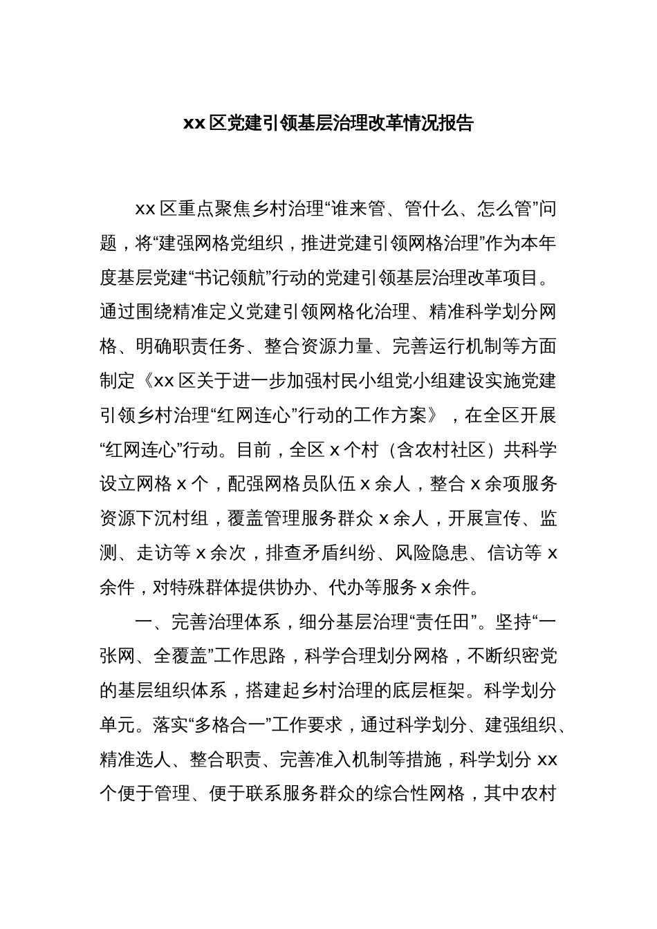 xx区党建引领基层治理改革情况报告_第1页