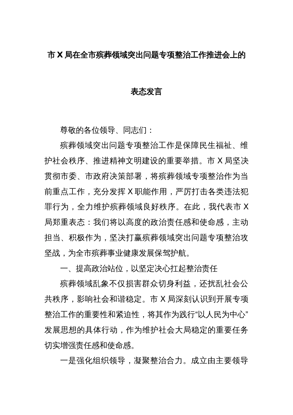 市X局在全市殡葬领域突出问题专项整治工作推进会上的表态发言_第1页