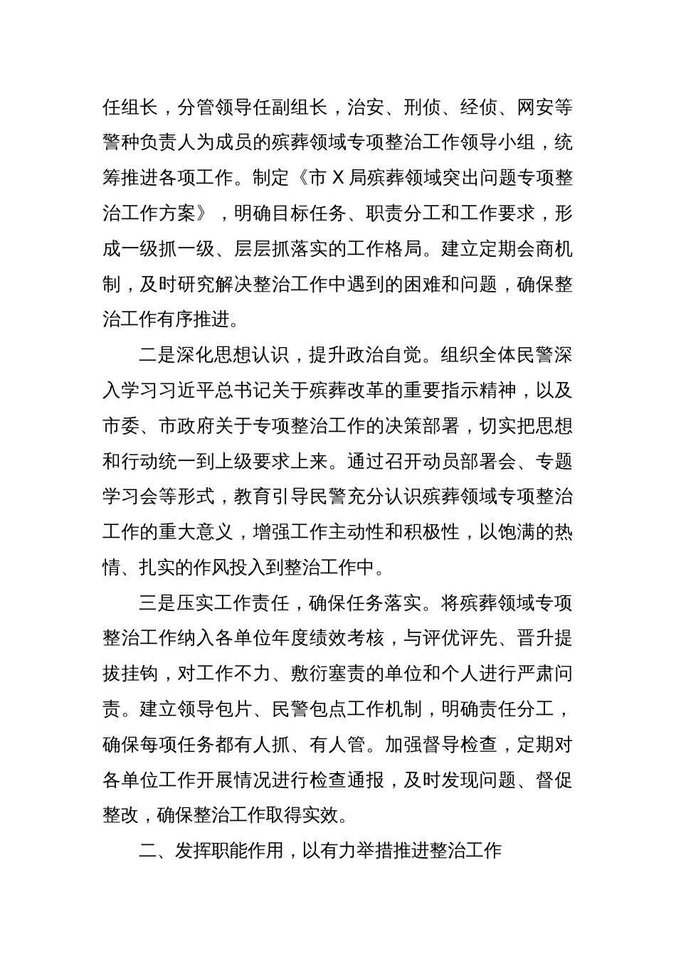 市X局在全市殡葬领域突出问题专项整治工作推进会上的表态发言_第2页