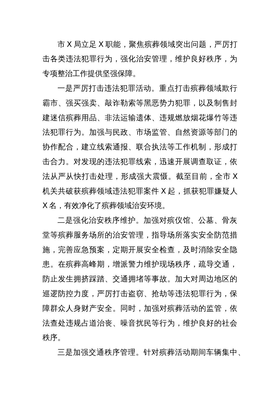 市X局在全市殡葬领域突出问题专项整治工作推进会上的表态发言_第3页