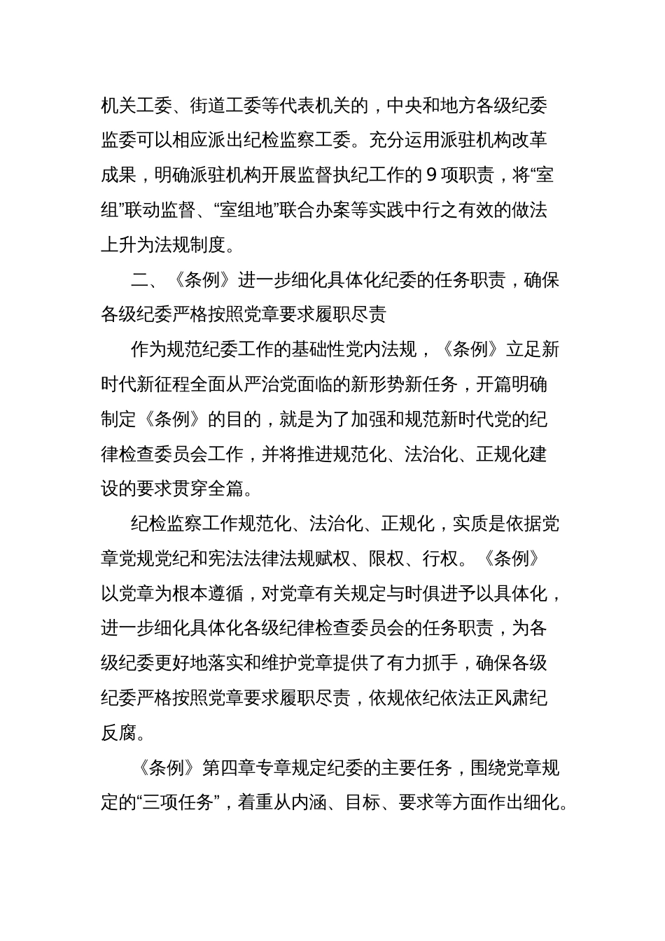 党课讲稿：关于中国共产党纪律检查委员会工作条例解读_第3页