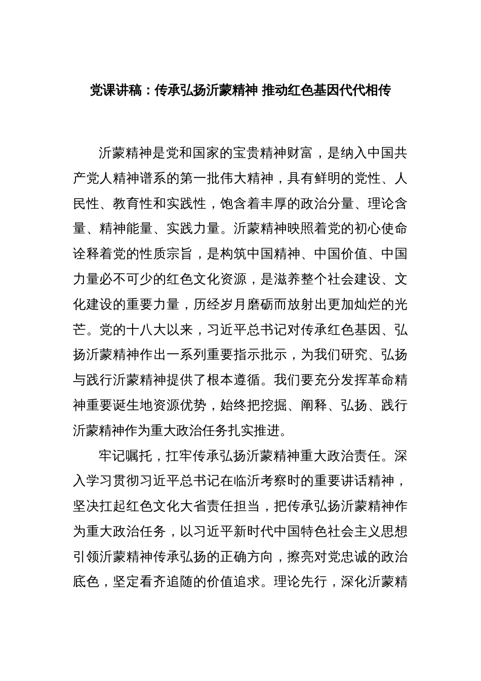 党课讲稿：传承弘扬沂蒙精神 推动红色基因代代相传_第1页