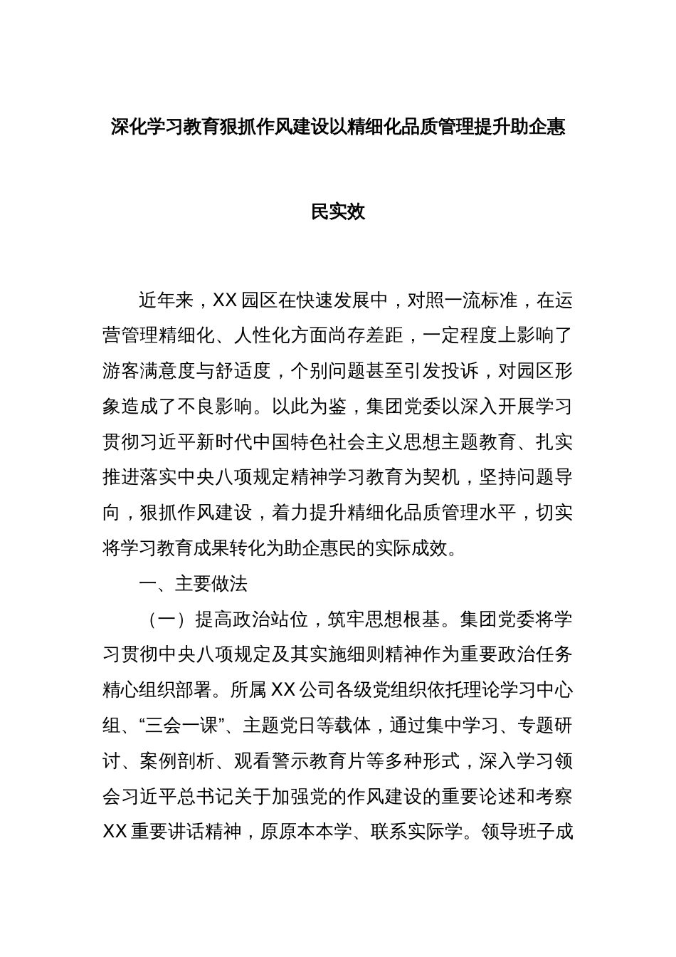 深化学习教育狠抓作风建设以精细化品质管理提升助企惠民实效_第1页