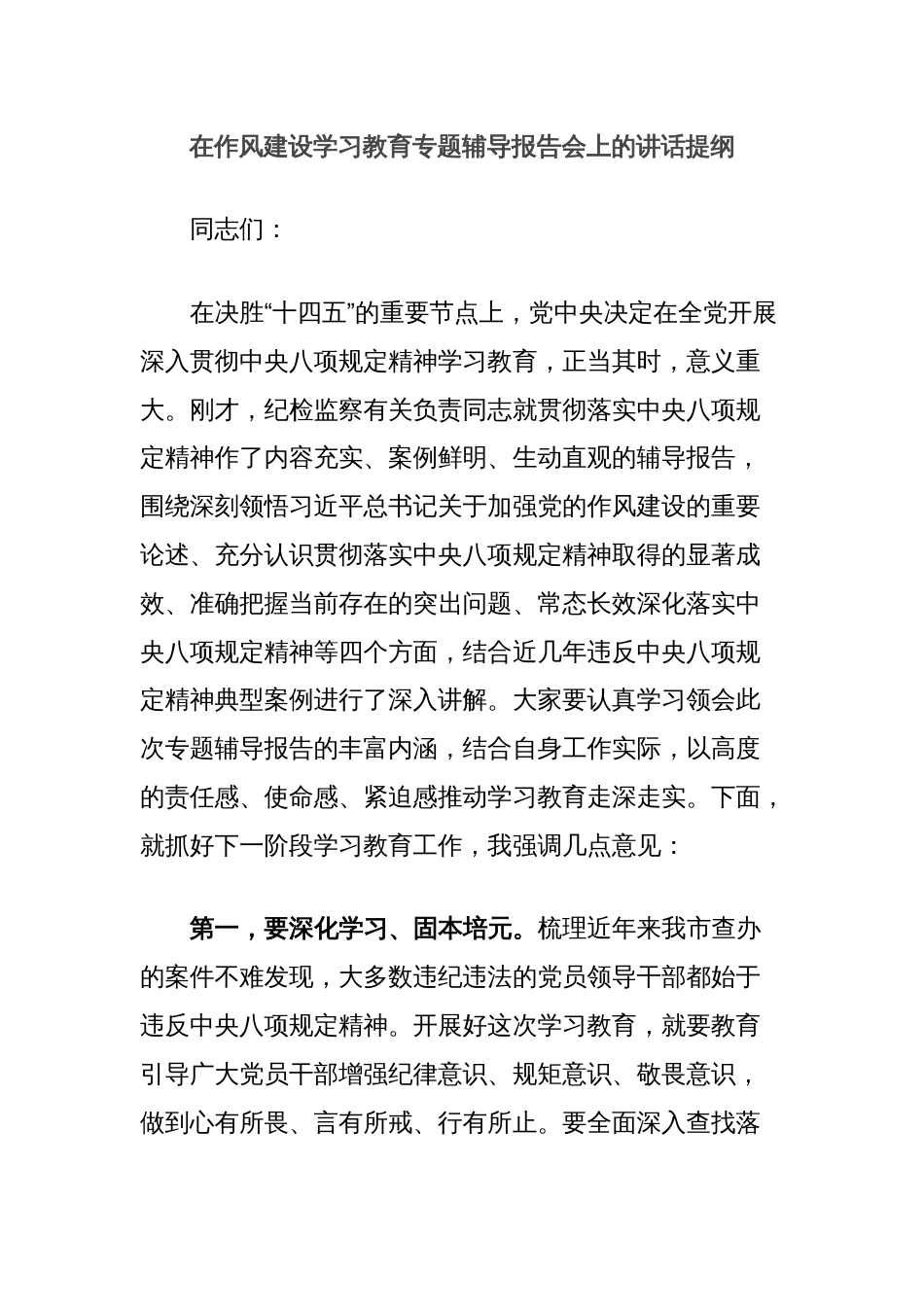 在作风建设学习教育专题辅导报告会上的讲话提纲_第1页