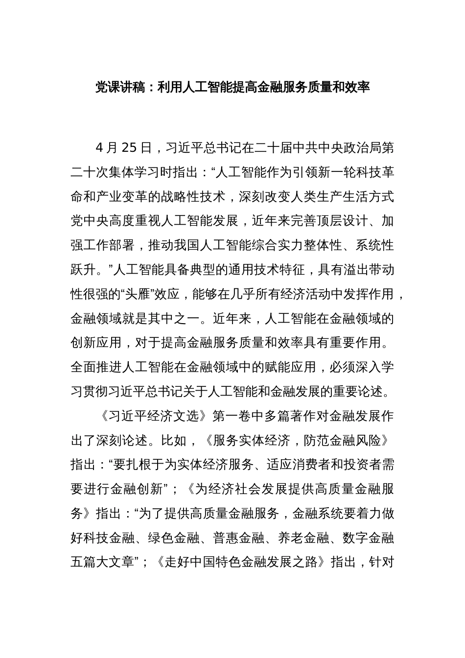党课讲稿：利用人工智能提高金融服务质量和效率_第1页