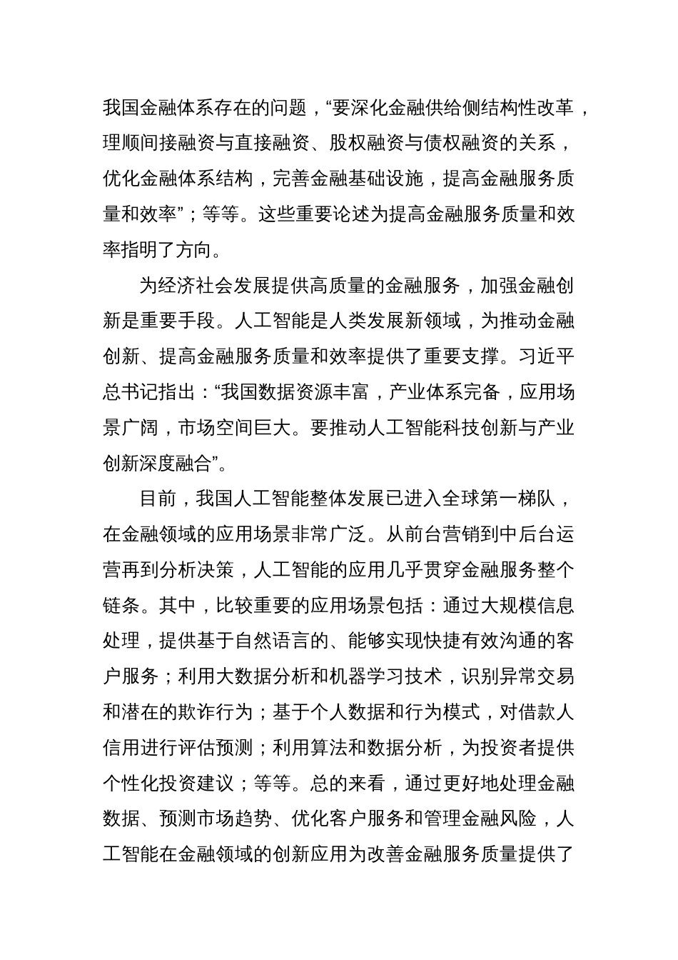 党课讲稿：利用人工智能提高金融服务质量和效率_第2页