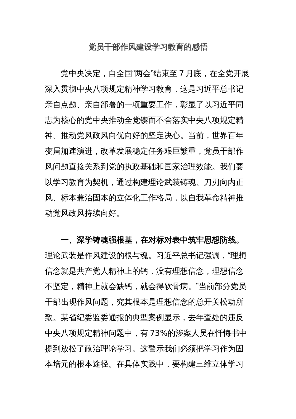 党员干部作风建设学习教育的感悟_第1页