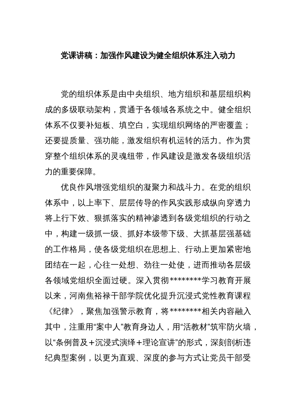 党课讲稿：加强作风建设为健全组织体系注入动力_第1页