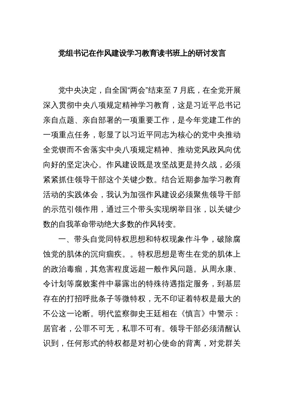 党组书记在作风建设学习教育读书班上的研讨发言_第1页