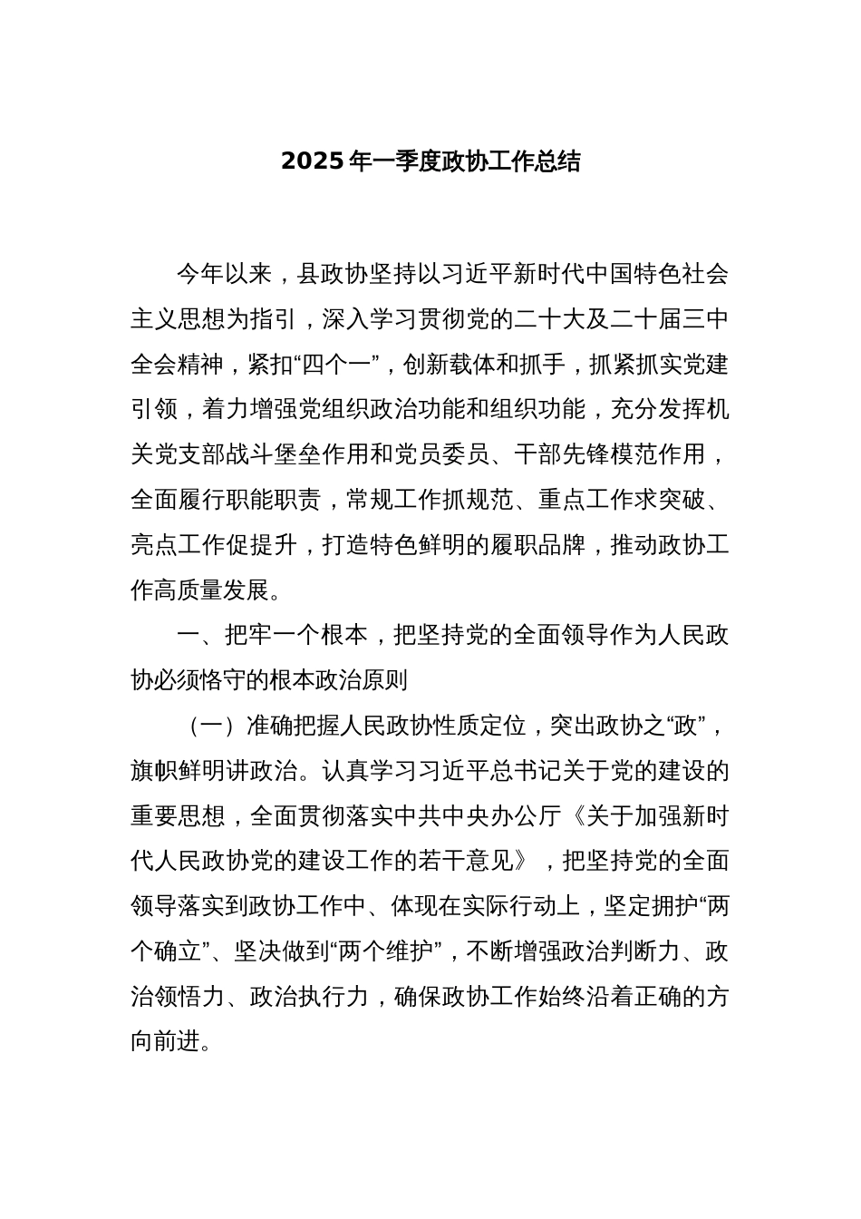 2025年一季度政协工作总结_第1页