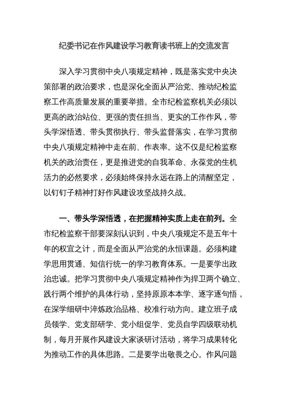 纪委书记在作风建设学习教育读书班上的交流发言_第1页