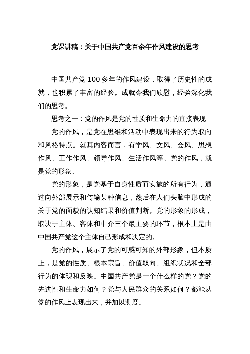 党课讲稿：关于中国共产党百余年作风建设的思考_第1页
