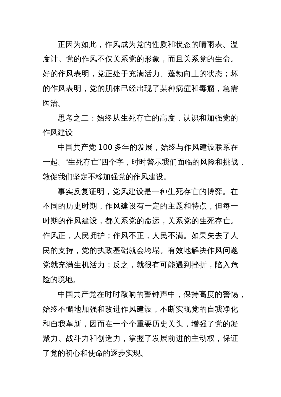 党课讲稿：关于中国共产党百余年作风建设的思考_第2页