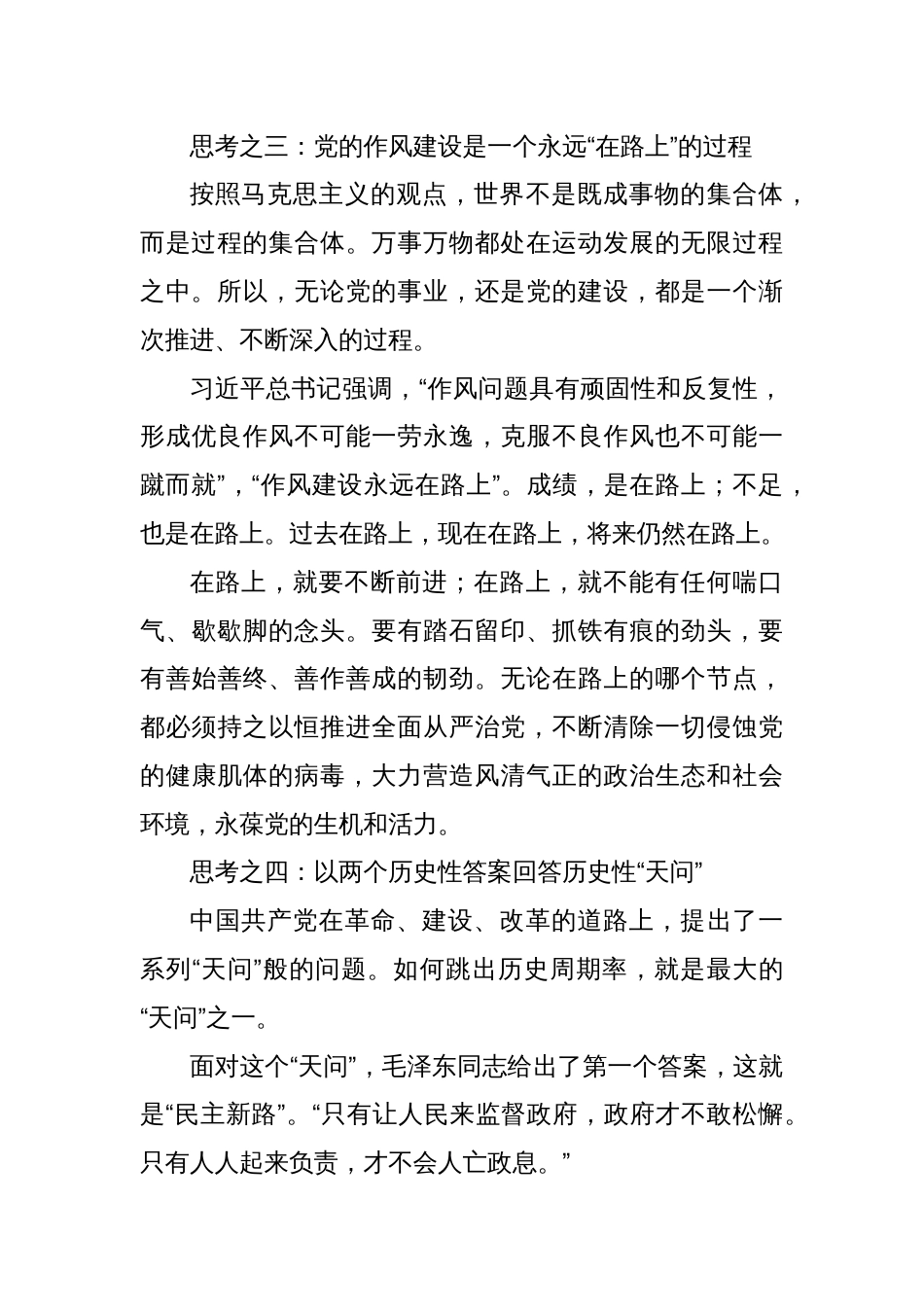 党课讲稿：关于中国共产党百余年作风建设的思考_第3页
