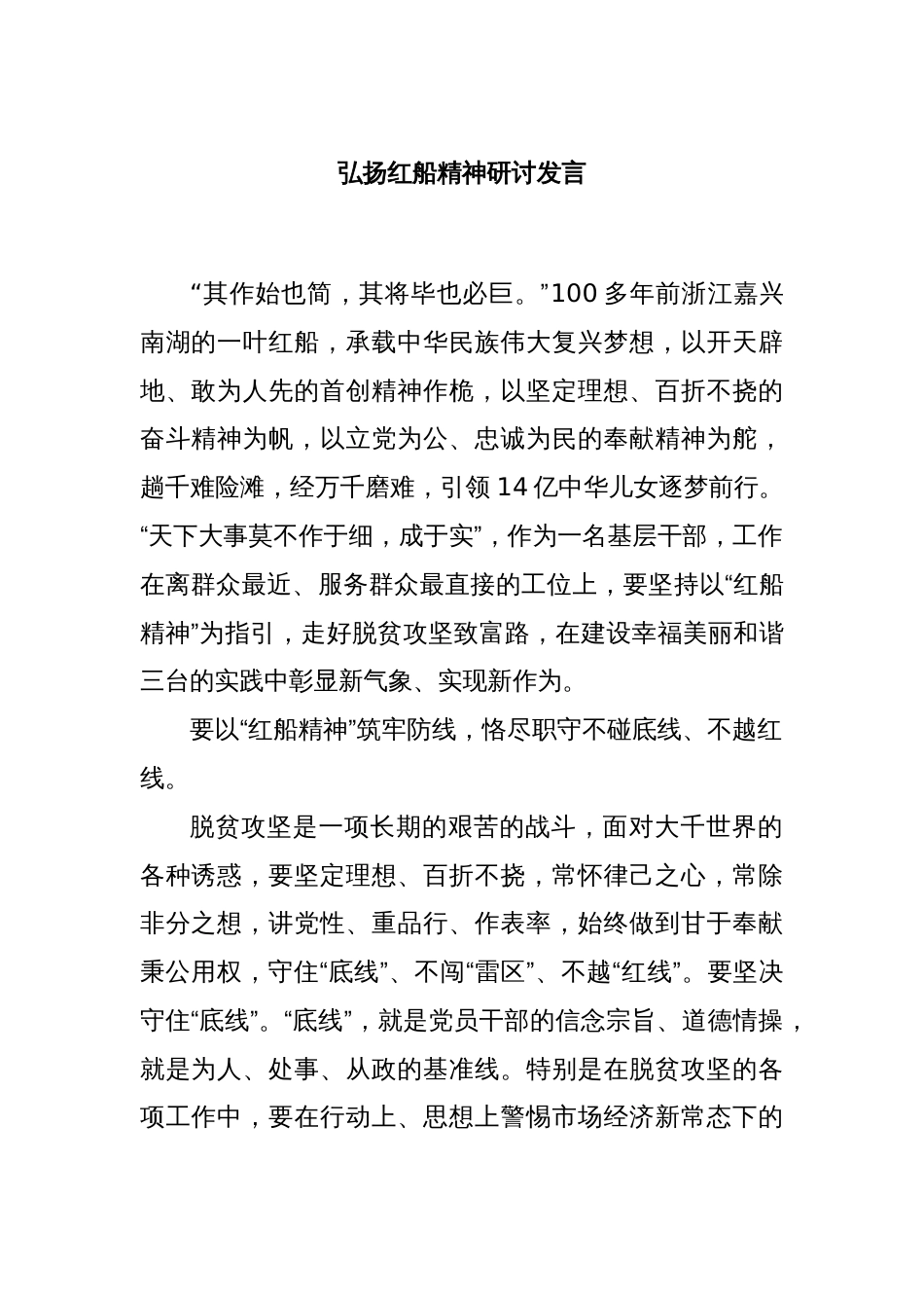 弘扬红船精神研讨发言_第1页