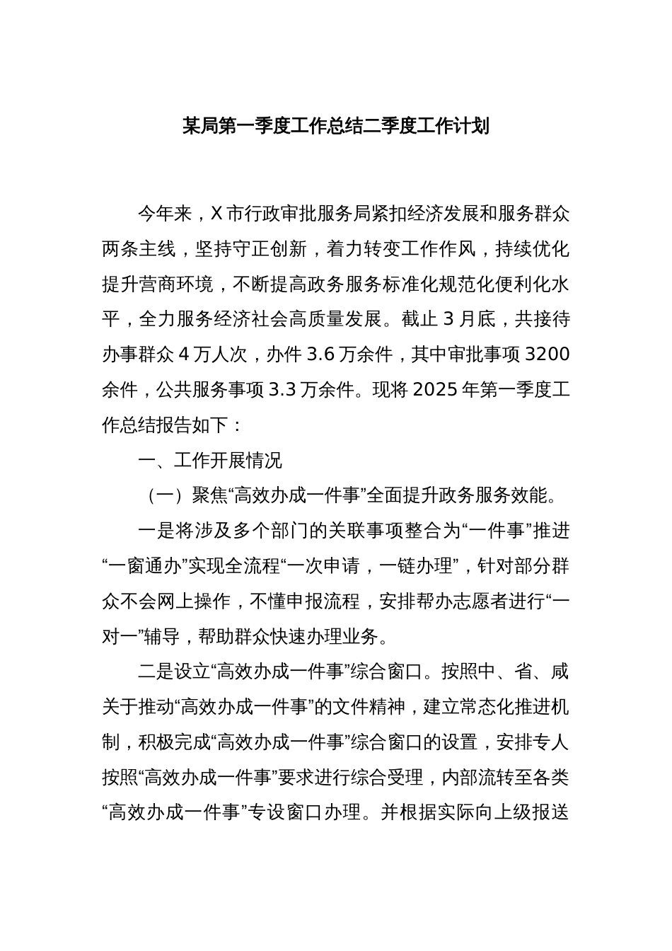 某局第一季度工作总结二季度工作计划_第1页
