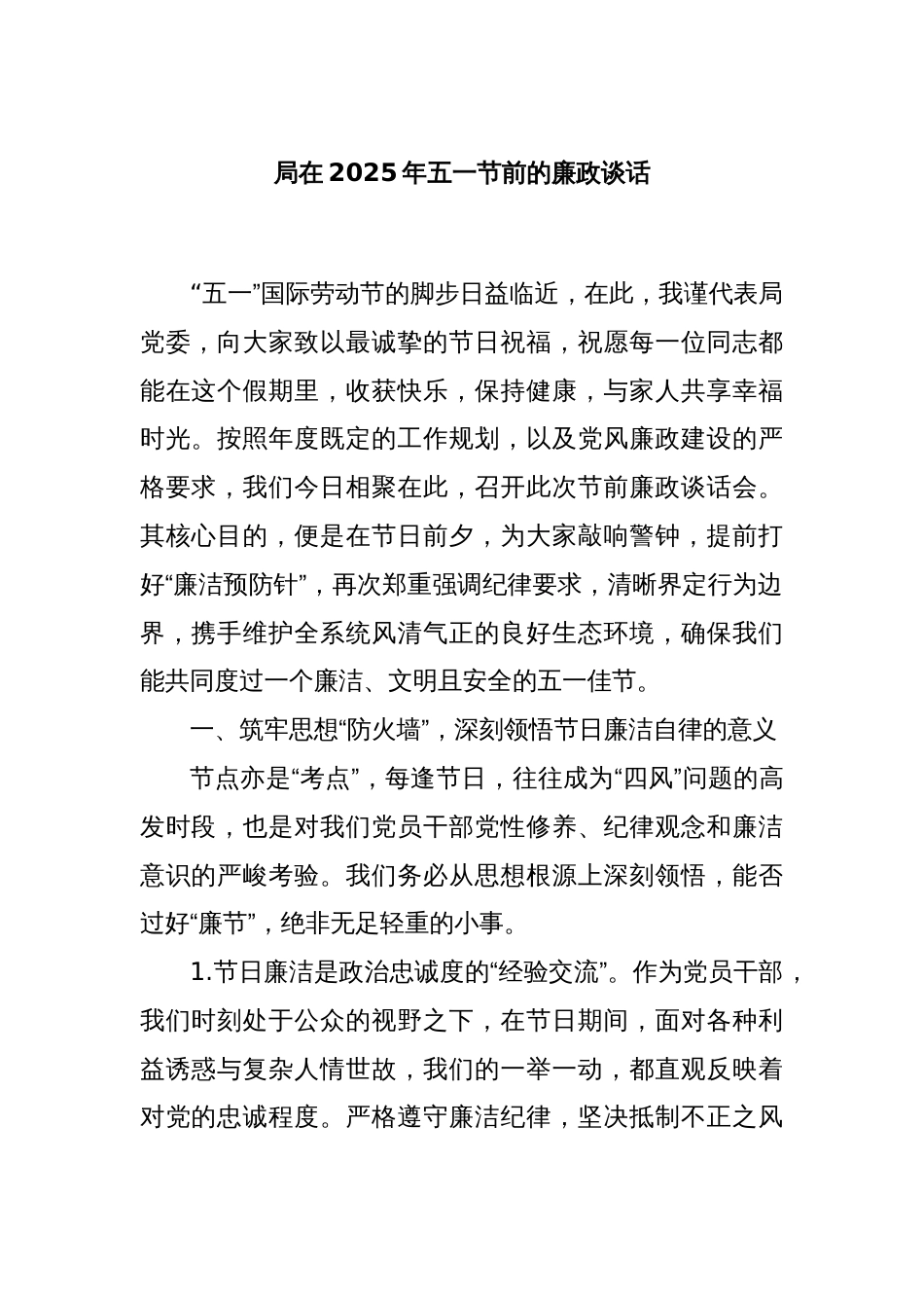 局在2025年五一节前的廉政谈话_第1页