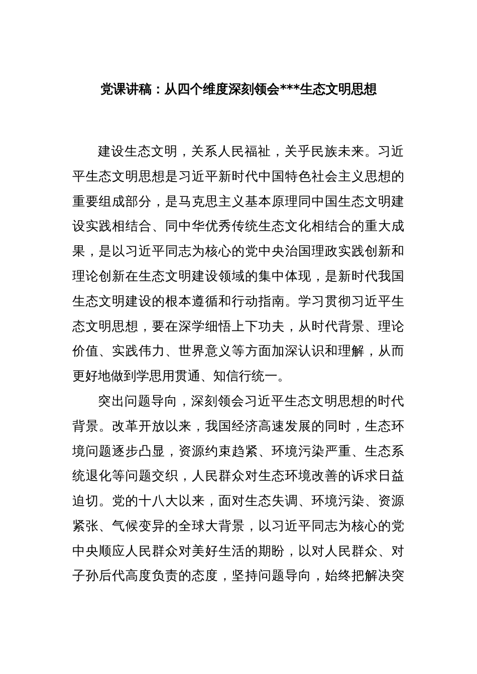 党课讲稿：从四个维度深刻领会生态文明思想_第1页