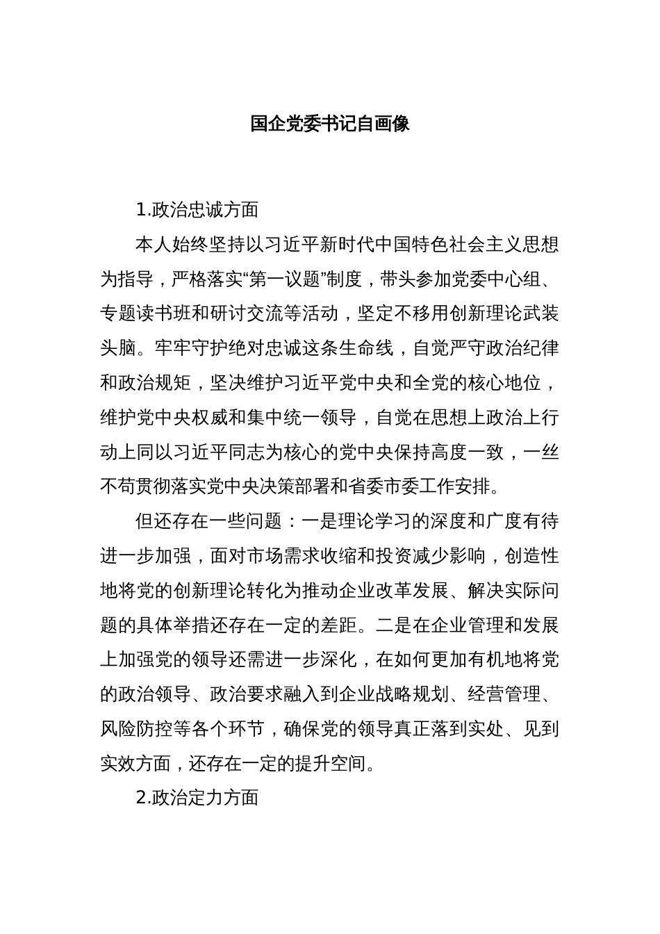 国企党委书记自画像_第1页