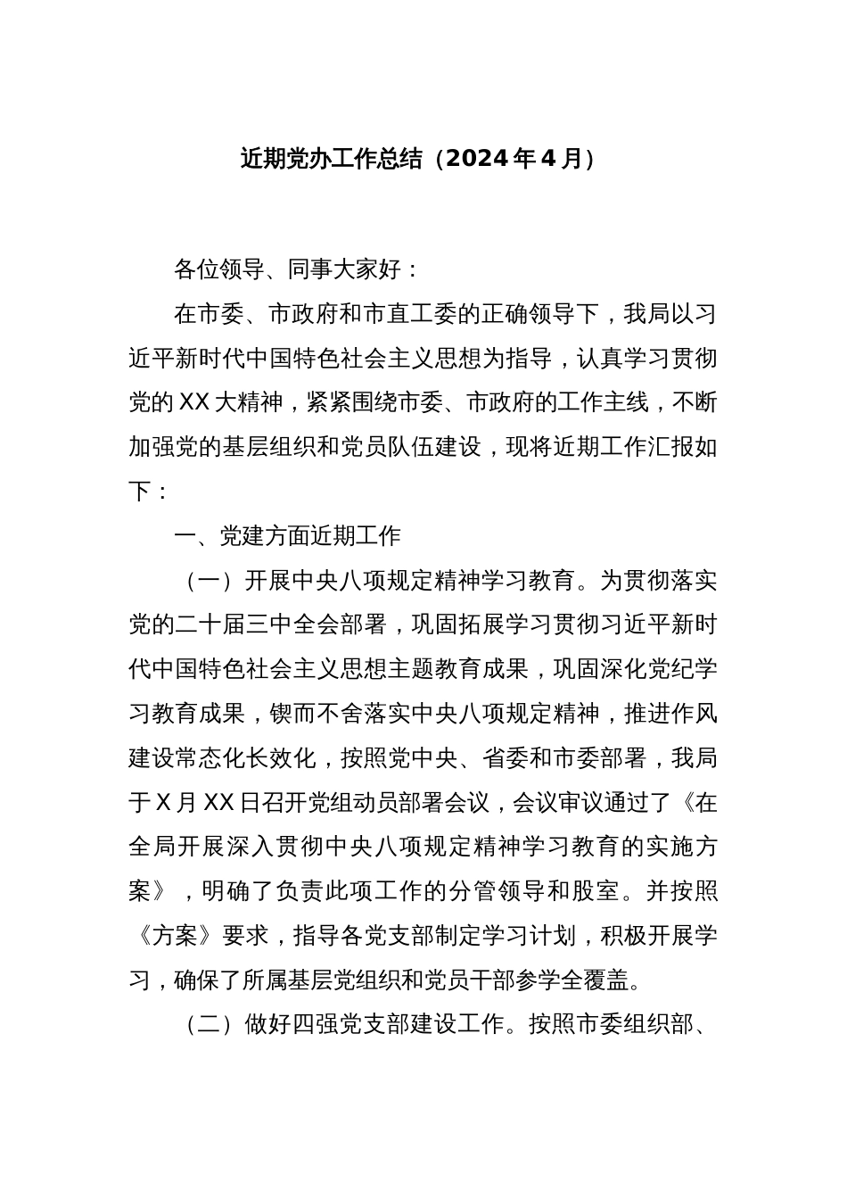 近期党办工作总结（2024年4月）_第1页