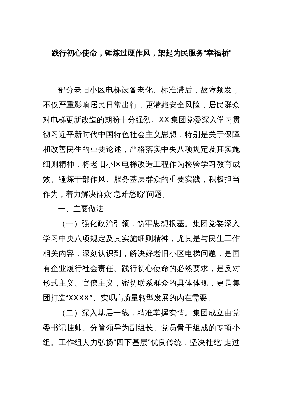 践行初心使命，锤炼过硬作风，架起为民服务“幸福桥”_第1页