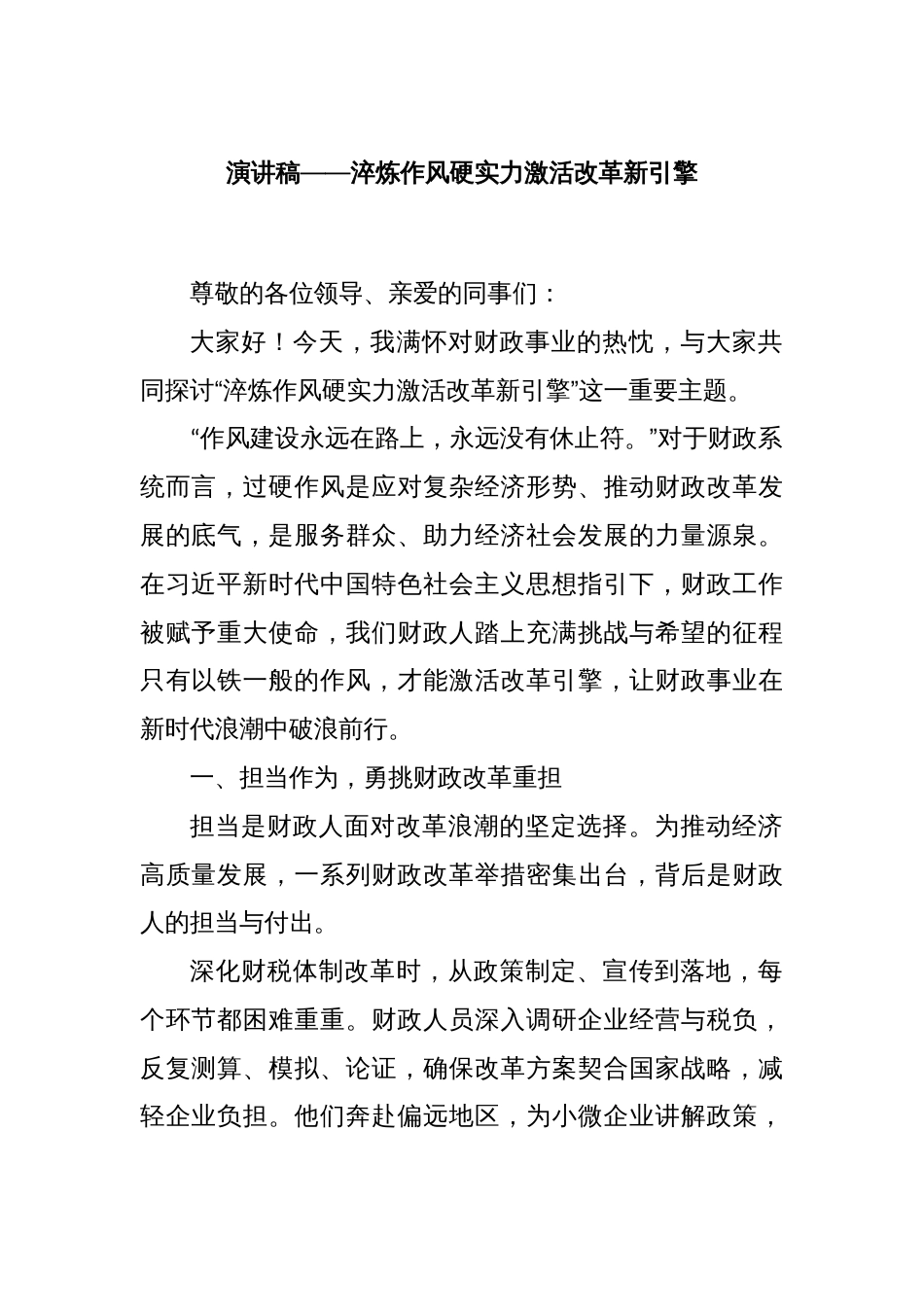 演讲稿——淬炼作风硬实力激活改革新引擎_第1页