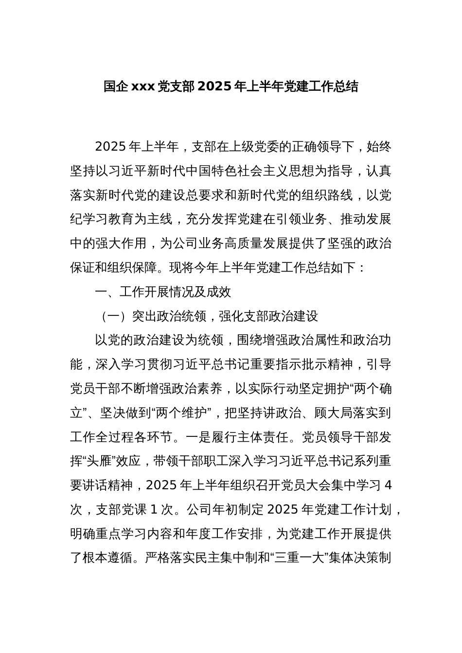 国企xxx党支部2025年上半年党建工作总结_第1页