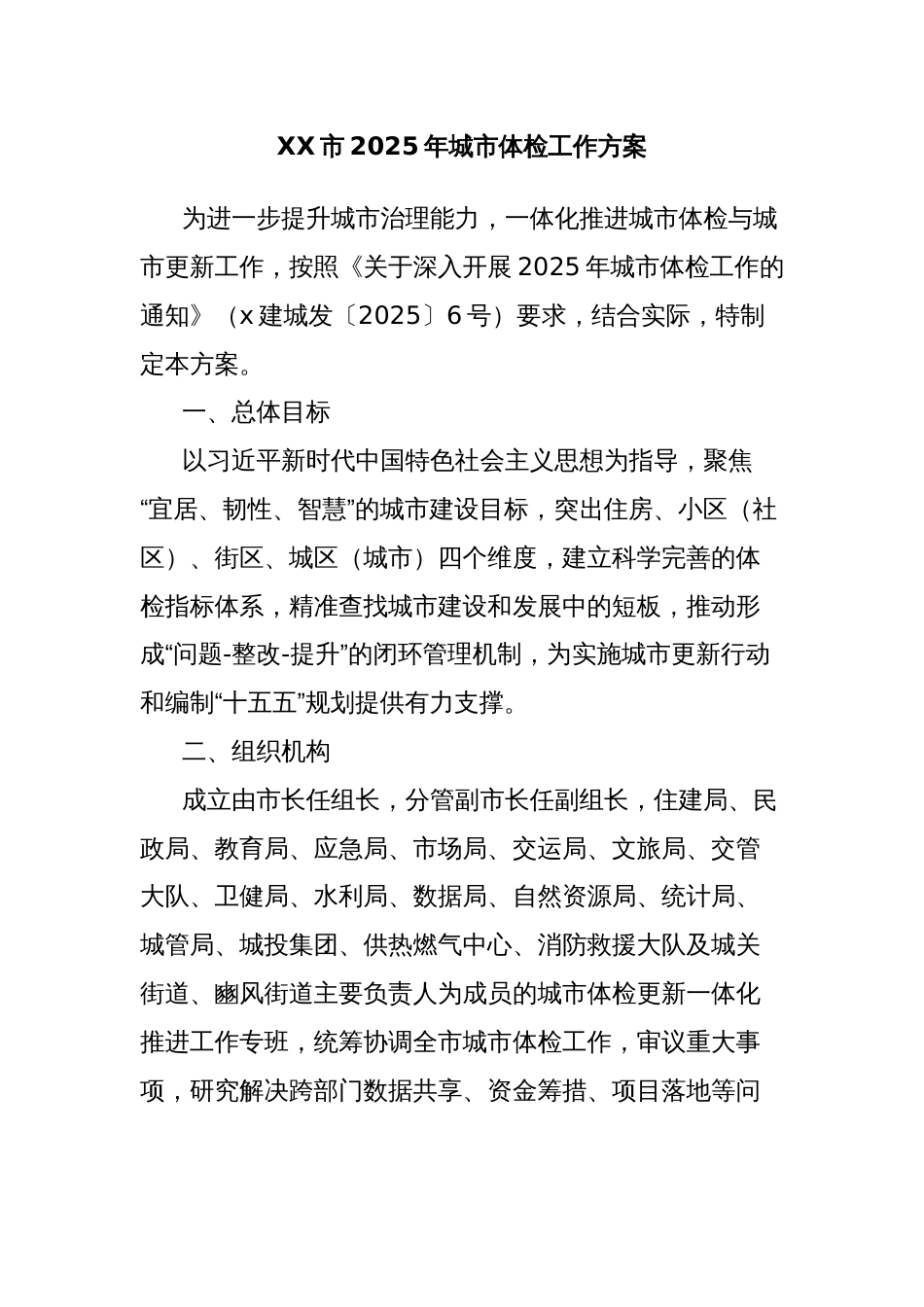 XX市2025年城市体检工作方案_第1页