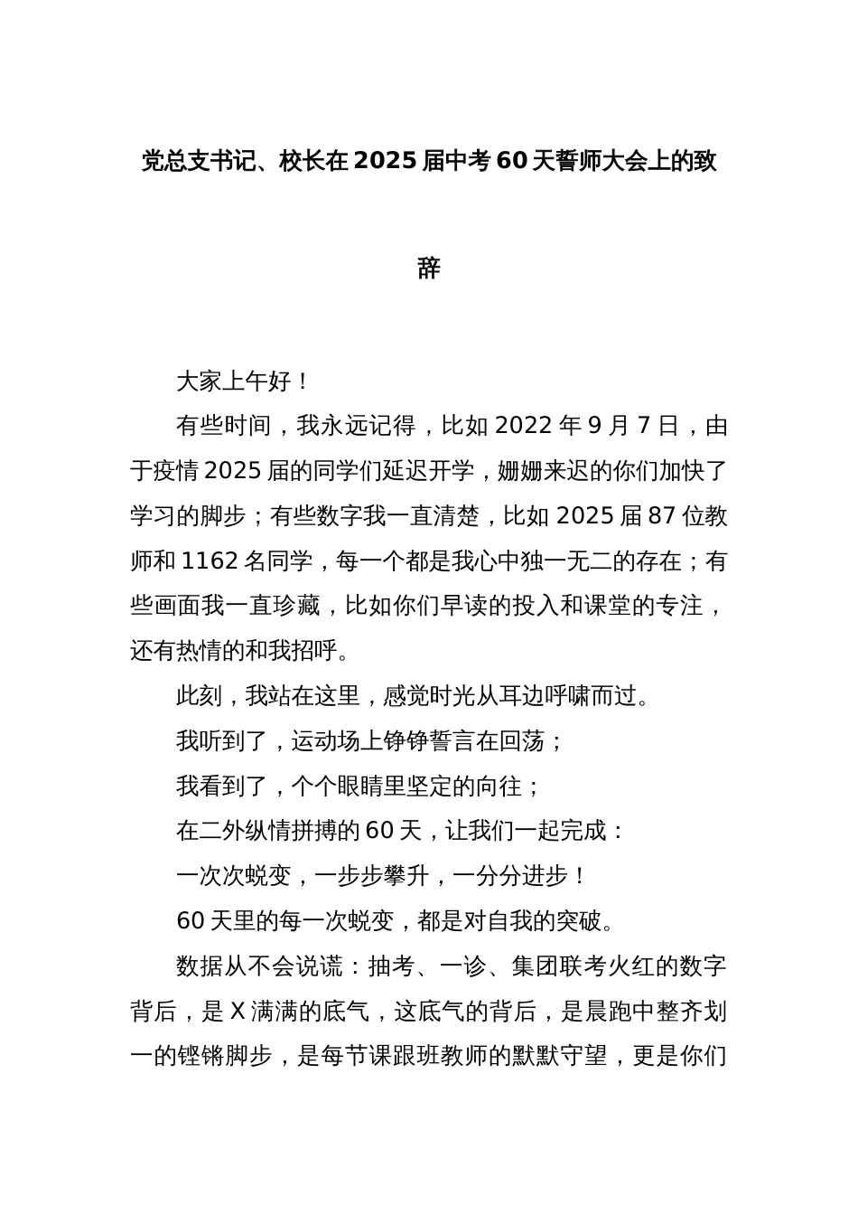党总支书记、校长在2025届中考60天誓师大会上的致辞_第1页
