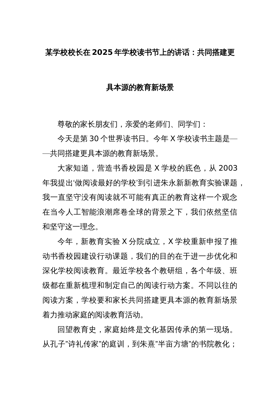 某学校校长在2025年学校读书节上的讲话：共同搭建更具本源的教育新场景_第1页