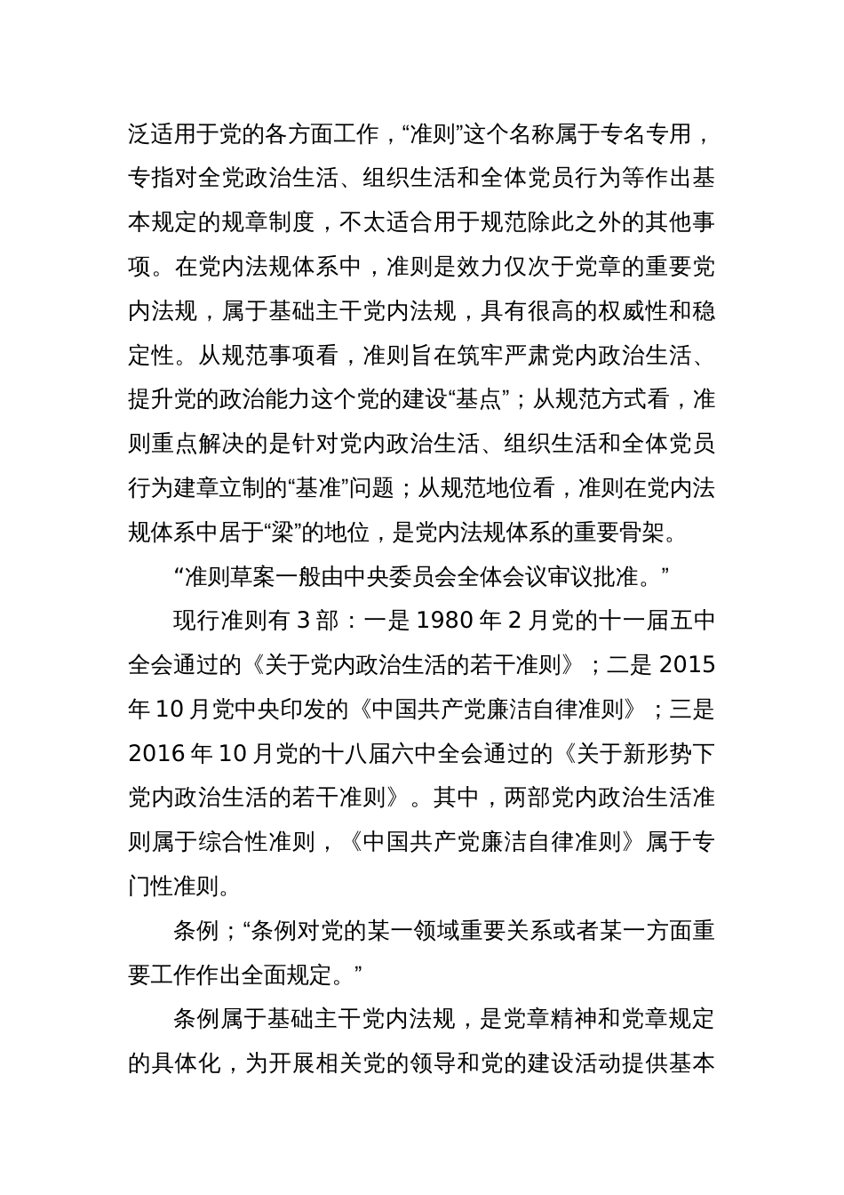 党内法规专属名称使用辨析（上）｜党章、准则、条例_第3页
