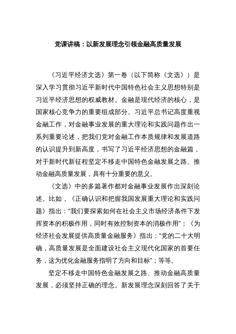 党课讲稿：以新发展理念引领金融高质量发展_第1页