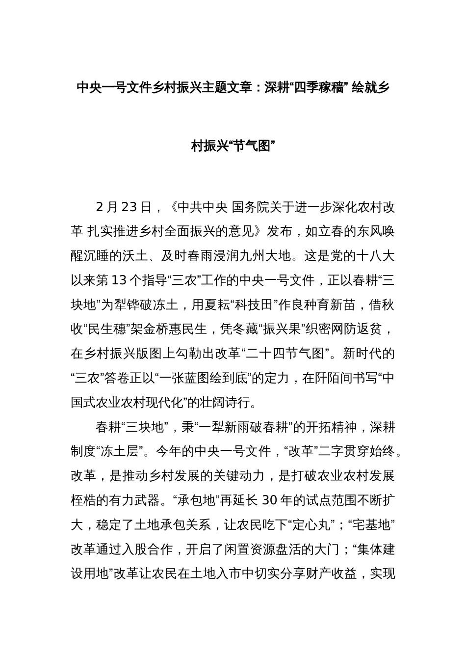 中央一号文件乡村振兴主题文章：深耕“四季稼穑” 绘就乡村振兴“节气图”_第1页