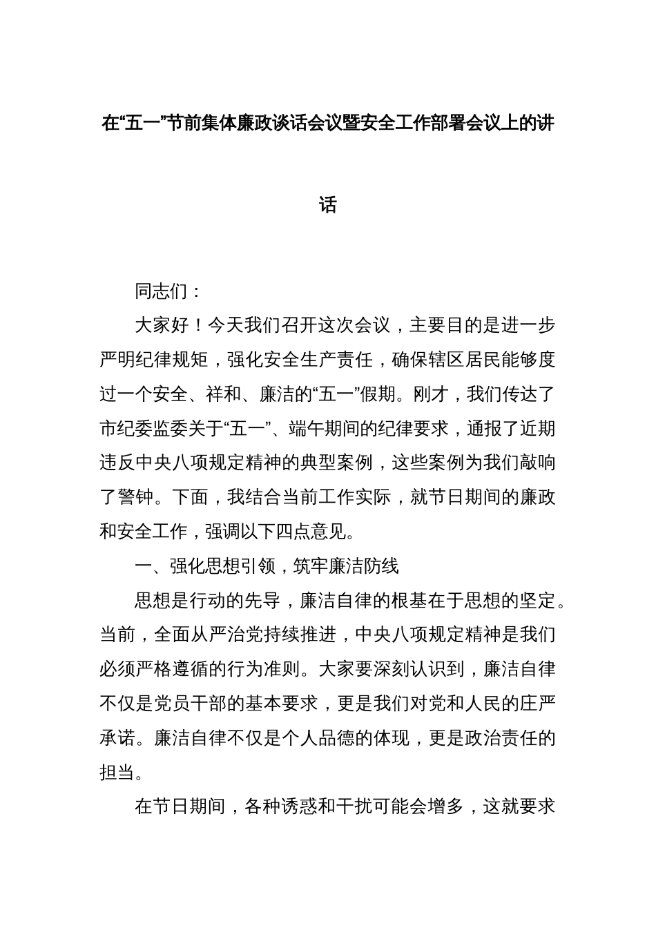 在“五一”节前集体廉政谈话会议暨安全工作部署会议上的讲话_第1页